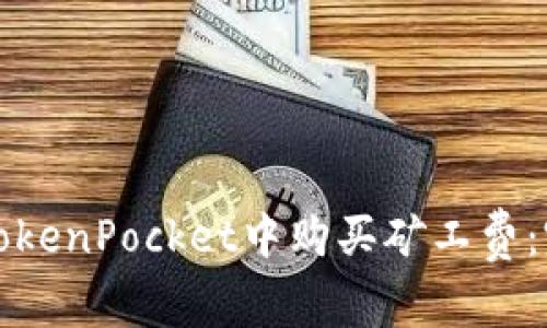 如何在TokenPocket中购买矿工费:完整指南