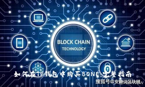 如何在TP钱包中购买BONE:完整指南
