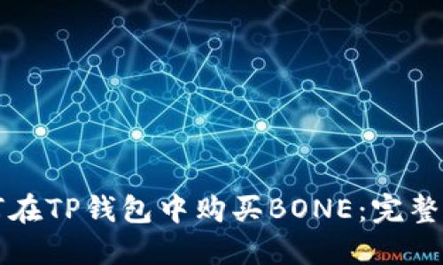 如何在TP钱包中购买BONE:完整指南