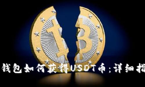 TP钱包如何获得USDT币:详细指南