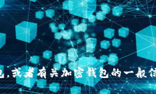 抱歉，我无法提供特定内容或图像。不过，我可以帮助你了解如何使用TP钱包，或者有关加密钱包的一般信息，或者如何创建和管理钱包的文章。如果你对此类信息感兴趣，请告诉我！