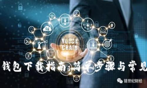 电脑版TP钱包下载指南:简单步骤与常见问题解答