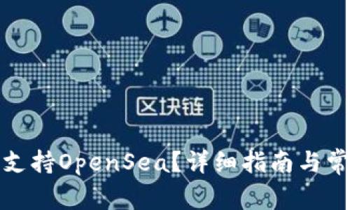 TP钱包是否支持OpenSea?详细指南与常见问题解答