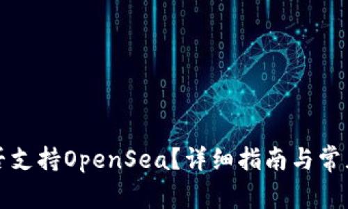 TP钱包是否支持OpenSea?详细指南与常见问题解答