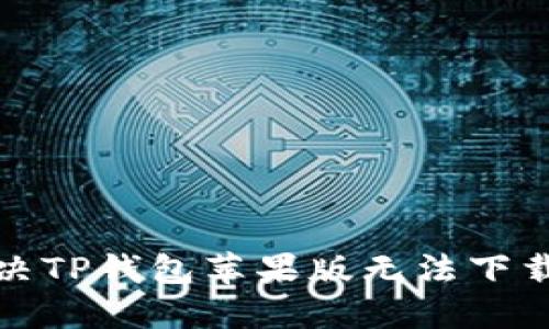 如何解决TP钱包苹果版无法下载的问题