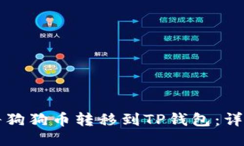 如何将狗狗币转移到TP钱包:详细指南