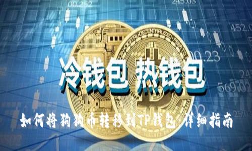如何将狗狗币转移到TP钱包:详细指南