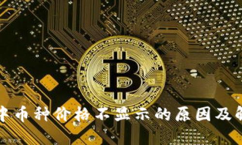 TP钱包中币种价格不显示的原因及解决方案