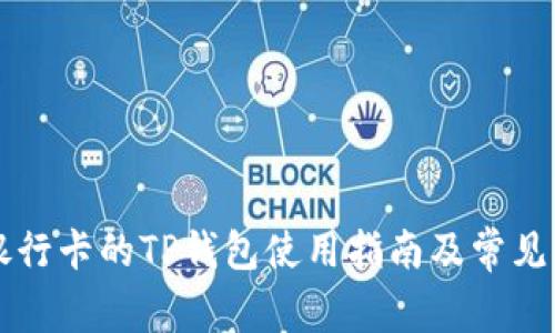 不需要银行卡的TP钱包使用指南及常见问题解答
