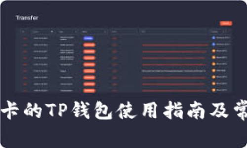 不需要银行卡的TP钱包使用指南及常见问题解答