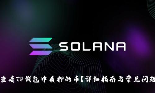 如何查看TP钱包中质押的币?详细指南与常见问题解答