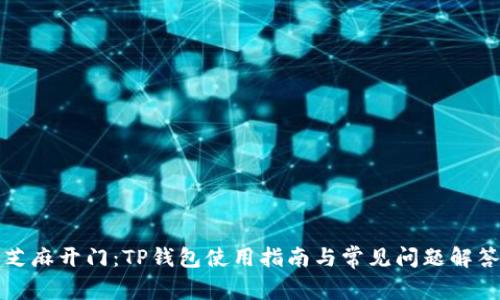芝麻开门:TP钱包使用指南与常见问题解答