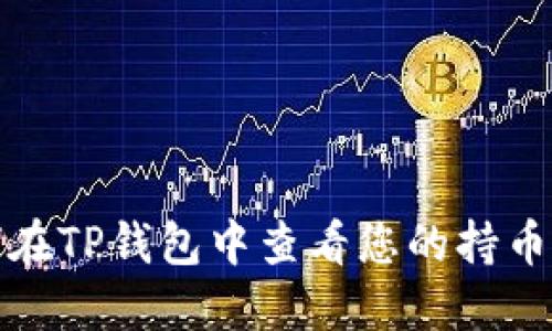 如何在TP钱包中查看您的持币地址