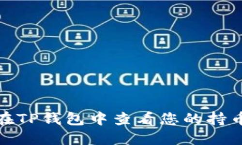 如何在TP钱包中查看您的持币地址