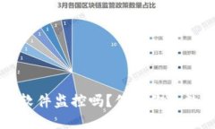 TP钱包会被手机软件监控吗?保护你的数字资产安