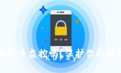 TP钱包会被手机软件监控吗?保护你的数字资产安全指南