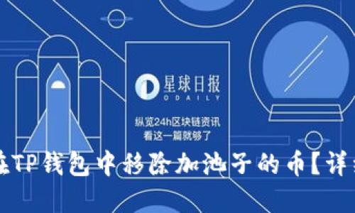 如何在TP钱包中移除加池子的币?详细指南