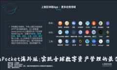 TokenPocket海外版:实现全球数字资产管理的最佳选