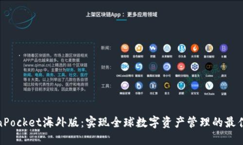 TokenPocket海外版:实现全球数字资产管理的最佳选择