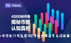 如何修改TP钱包密码?详细步骤与常见问题解答