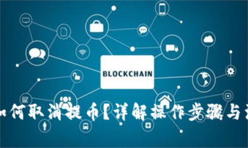 TP钱包如何取消提币?详解操作步骤与注意事项