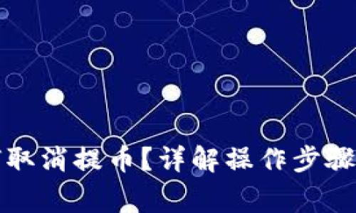 TP钱包如何取消提币?详解操作步骤与注意事项