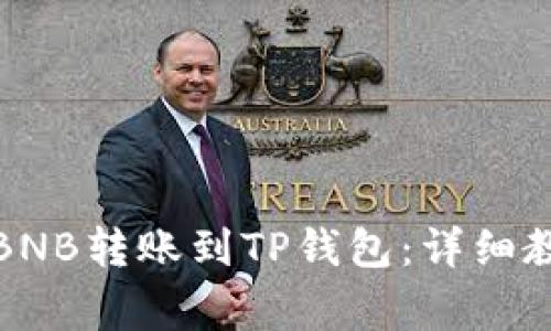 如何将币安的BNB转账到TP钱包:详细教程与注意事项
