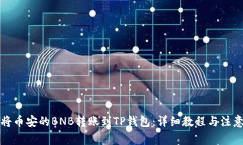 如何将币安的BNB转账到TP钱包:详细教程与注意事项