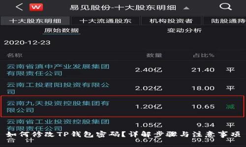 如何修改TP钱包密码?详解步骤与注意事项