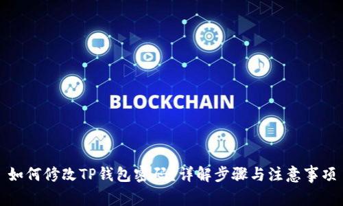 如何修改TP钱包密码?详解步骤与注意事项