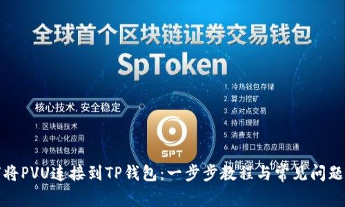 如何将PVU连接到TP钱包:一步步教程与常见问题解答