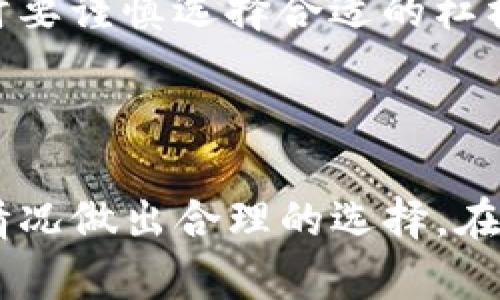 抹茶如何将币提到TP钱包？详尽指南

抹茶, TP钱包, 提币/guanjianci

---

## 什么是抹茶？

抹茶（Mexc）是一家全球性的数字资产交易平台，为用户提供多种数字货币的交易服务。自成立以来，抹茶凭借其友好的用户界面和丰富的数字资产种类吸引了大量用户。在抹茶平台上，用户可以进行现货交易、合约交易等，支持多种数字货币的充值与提现功能。

## 什么是TP钱包？

TP钱包是一款支持多种数字货币的钱包应用，用户可以通过它安全地存储、接收和发送数字资产。TP钱包以其易用性和安全性受到许多用户的青睐，支持ERC20、BEP20等主流币种，一些用户甚至使用它来进行NFT的管理和交易。

## 抹茶与TP钱包的兼容性

抹茶支持多种区块链网络上的资产，而TP钱包作为多链钱包，也能够兼容主流的区块链资产。因此，用户自然会关心如何将抹茶平台上的数字资产成功提到TP钱包。接下来我们将详细介绍如何操作这一步骤。

## 如何将币从抹茶提现到TP钱包？

第一步：准备工作
在进行币的提取之前，确保你已经在TP钱包上创建了账户并且了解钱包地址。在TP钱包中，找到你想提币的数字资产，复制相应的接收地址。确认地址无误是非常重要的一步，因为错误的地址可能导致资产的丢失。

第二步：登录抹茶账户
在浏览器中输入抹茶的官方网站链接，并登录你的账户。需要输入你的账户名和密码，如果开启了双重认证，请完成相应的操作，确保账户安全。

第三步：进入提币页面
登录后，找到“钱包”或“资产管理”栏目，选择需要提取的币种，点击“提币”选项。每个币种的提币页面上都会有不同的提示，包括提币的手续费、最小提币额度等信息。

第四步：填写提币信息
在提币页面，填写TP钱包的接收地址，确保它与你在钱包中复制的地址完全一致。接下来输入你希望提取的金额，注意不要少于最低提现额度。

第五步：确认提币申请
再次检查所有信息无误后，提交提币申请。通常抹茶会发送一封邮件或短信进行确认，输入相应的验证码以完成申请。不同币种的提币时间会有所不同，通常需要几分钟至几个小时不等。

第六步：在TP钱包中确认到账
稍等片刻后，打开TP钱包，检查是否已成功到账。部分币种在网络拥堵时可能会有所延迟，请保持耐心。

## 相关问题

### 1. 抹茶提币需要注意哪些问题？

提币过程中的安全性
提币是数字资产管理中非常重要的一环，因此在提币过程中需要重视安全性。首先，确保你在官方的抹茶网站上进行操作，避免受到钓鱼网站的攻击。其次，确认TP钱包的接收地址时要十分谨慎，最好是通过剪贴板复制，避免手动输入的错误。此外，对于大额提币，建议进行小额测试，确认到账无误后再进行后续操作。

提币额度和手续费
在提币前，用户应仔细查看抹茶平台对不同币种的提币额度限制和手续费。某些币种可能会有较高的提现手续费，而在提取时也需考虑网络的转账费用，确保你的提现金额能够覆盖这些费用，从而顺利地到账。

提币的处理时间
不同的货币在提币时，会涉及到不同的区块链网络，其处理时间可能会有所不同。通常来说，比特币、以太坊等大热门币种的提币速度较快，而某些小众币种可能会受到网络状态的影响而出现延迟。因此在提币时要提前了解相应的到账时间。

---

### 2. 如何选择适合自己的数字钱包？

功能需求
在选择数字钱包时，用户应该根据自身的实际需求来看，例如是否需要支持多链资产，是否需要更好的安全性，或者是否希望有良好的用户体验等。TP钱包是一个多功能钱包，支持多种主流和小众币种，对于大部分用户来说是一个较为理想的选择。

安全性考虑
安全性是选择数字钱包的重要因素，用户应该提前通过网上资料或用户评价来了解该钱包的安全性。包含私钥的冷钱包通常比热钱包更安全，建议长期存储大额资产的用户考虑使用硬件钱包，避免因网络攻击而导致资产损失。

易用性和界面设计
钱包界面的简易程度直接影响使用体验，一个友好的用户界面能够大大减少用户的学习成本。TP钱包的设计简单易用，对于大多数用户来说上手较快，且功能一目了然，因此在选择钱包时可以作为参考。

---

### 3. 如何保障数字资产的安全？

增强密码安全
设置复杂的密码是保护账户安全的第一步。用户最好不要使用个人信息如生日、手机号等简单密码，而是选择字母、数字和符号组合的强密码。同时，启用双重认证（2FA），可以额外增强账户的安全性，保护账户免受攻击。

定期备份私钥和助记词
在创建钱包后，用户通常会获得一组助记词或私钥。务必妥善保存这些信息，不要存储在数字设备上，而是采取纸质备份的方法，以免发生不可逆的丢失。

保持软件更新
钱包开发者会定期发布更新来修复漏洞和增加新功能，建议用户定期更新自己所使用的钱包软件，以确保常规安全防护。

---

### 4. 抹茶平台的币种选择？

热门币种一览
抹茶平台上有丰富的可交易币种，包括比特币（BTC）、以太坊（ETH）、莱特币（LTC）等主流币种，同时也提供一些小众币以及新兴代币的交易。用户可以根据自己的投资策略和市场分析选择合适的币种进行交易。

新发行币种的风险
对于新发行的代币，用户需谨慎评估投资风险。这些代币的流动性和市场认可度往往较低，可能导致价格剧烈波动，投资者在考虑投资时，需做好充分的市场调研，以避免投资损失。

长期投资与短期交易的策略
选择适合自己投资风格的币种，可以更好地实现收益。长期投资者倾向于选择潜力项目，以获取更大的市场增长，而短期交易者则可能针对市场情绪进行频繁操作。根据自己的实际情况来制定相应的策略是非常重要的。

---

### 5. 是否需要使用合约交易功能？

合约交易简介
合约交易是一种利用杠杆交易的工具，可以通过小额资金在波动市场中放大收益。但风险同样倍增，因此用户在进行此类交易时需格外小心。合约交易由于其高风险性，更适合经验丰富的投资者。

合约交易的优势
通过合约交易，用户可以在市场下跌时进行做空操作，而不仅仅限于上涨的投资机会。同时，合约交易还可以使用杠杆放大投资收益，吸引了许多寻求高回报的投资者。

合约交易的风险
尽管合约交易带来高收益的可能，但其风险也非常高，尤其是在价格剧烈波动的情况下，可能导致亏损超出初始投资。因此，建议在进行合约交易时要谨慎选择合适的杠杆比例，并具备一定的市场判断能力。

---

总结来说，从抹茶提现到TP钱包的过程并不复杂，但仍需注意安全性、手续费和时效性等问题。同时，用户在选择钱包和数字资产时也应根据自身情况做出合理的选择。在日常交易中，多关注市场动态以及自身投资风险，才能更好地管理数字资产。