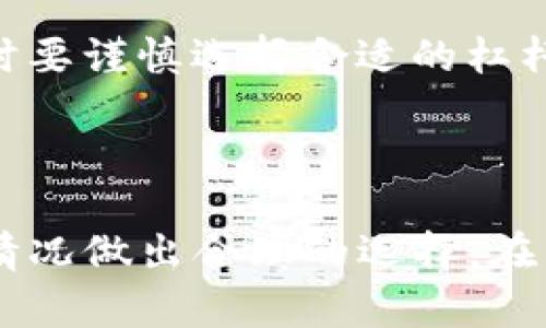 抹茶如何将币提到TP钱包？详尽指南

抹茶, TP钱包, 提币/guanjianci

---

## 什么是抹茶？

抹茶（Mexc）是一家全球性的数字资产交易平台，为用户提供多种数字货币的交易服务。自成立以来，抹茶凭借其友好的用户界面和丰富的数字资产种类吸引了大量用户。在抹茶平台上，用户可以进行现货交易、合约交易等，支持多种数字货币的充值与提现功能。

## 什么是TP钱包？

TP钱包是一款支持多种数字货币的钱包应用，用户可以通过它安全地存储、接收和发送数字资产。TP钱包以其易用性和安全性受到许多用户的青睐，支持ERC20、BEP20等主流币种，一些用户甚至使用它来进行NFT的管理和交易。

## 抹茶与TP钱包的兼容性

抹茶支持多种区块链网络上的资产，而TP钱包作为多链钱包，也能够兼容主流的区块链资产。因此，用户自然会关心如何将抹茶平台上的数字资产成功提到TP钱包。接下来我们将详细介绍如何操作这一步骤。

## 如何将币从抹茶提现到TP钱包？

第一步：准备工作
在进行币的提取之前，确保你已经在TP钱包上创建了账户并且了解钱包地址。在TP钱包中，找到你想提币的数字资产，复制相应的接收地址。确认地址无误是非常重要的一步，因为错误的地址可能导致资产的丢失。

第二步：登录抹茶账户
在浏览器中输入抹茶的官方网站链接，并登录你的账户。需要输入你的账户名和密码，如果开启了双重认证，请完成相应的操作，确保账户安全。

第三步：进入提币页面
登录后，找到“钱包”或“资产管理”栏目，选择需要提取的币种，点击“提币”选项。每个币种的提币页面上都会有不同的提示，包括提币的手续费、最小提币额度等信息。

第四步：填写提币信息
在提币页面，填写TP钱包的接收地址，确保它与你在钱包中复制的地址完全一致。接下来输入你希望提取的金额，注意不要少于最低提现额度。

第五步：确认提币申请
再次检查所有信息无误后，提交提币申请。通常抹茶会发送一封邮件或短信进行确认，输入相应的验证码以完成申请。不同币种的提币时间会有所不同，通常需要几分钟至几个小时不等。

第六步：在TP钱包中确认到账
稍等片刻后，打开TP钱包，检查是否已成功到账。部分币种在网络拥堵时可能会有所延迟，请保持耐心。

## 相关问题

### 1. 抹茶提币需要注意哪些问题？

提币过程中的安全性
提币是数字资产管理中非常重要的一环，因此在提币过程中需要重视安全性。首先，确保你在官方的抹茶网站上进行操作，避免受到钓鱼网站的攻击。其次，确认TP钱包的接收地址时要十分谨慎，最好是通过剪贴板复制，避免手动输入的错误。此外，对于大额提币，建议进行小额测试，确认到账无误后再进行后续操作。

提币额度和手续费
在提币前，用户应仔细查看抹茶平台对不同币种的提币额度限制和手续费。某些币种可能会有较高的提现手续费，而在提取时也需考虑网络的转账费用，确保你的提现金额能够覆盖这些费用，从而顺利地到账。

提币的处理时间
不同的货币在提币时，会涉及到不同的区块链网络，其处理时间可能会有所不同。通常来说，比特币、以太坊等大热门币种的提币速度较快，而某些小众币种可能会受到网络状态的影响而出现延迟。因此在提币时要提前了解相应的到账时间。

---

### 2. 如何选择适合自己的数字钱包？

功能需求
在选择数字钱包时，用户应该根据自身的实际需求来看，例如是否需要支持多链资产，是否需要更好的安全性，或者是否希望有良好的用户体验等。TP钱包是一个多功能钱包，支持多种主流和小众币种，对于大部分用户来说是一个较为理想的选择。

安全性考虑
安全性是选择数字钱包的重要因素，用户应该提前通过网上资料或用户评价来了解该钱包的安全性。包含私钥的冷钱包通常比热钱包更安全，建议长期存储大额资产的用户考虑使用硬件钱包，避免因网络攻击而导致资产损失。

易用性和界面设计
钱包界面的简易程度直接影响使用体验，一个友好的用户界面能够大大减少用户的学习成本。TP钱包的设计简单易用，对于大多数用户来说上手较快，且功能一目了然，因此在选择钱包时可以作为参考。

---

### 3. 如何保障数字资产的安全？

增强密码安全
设置复杂的密码是保护账户安全的第一步。用户最好不要使用个人信息如生日、手机号等简单密码，而是选择字母、数字和符号组合的强密码。同时，启用双重认证（2FA），可以额外增强账户的安全性，保护账户免受攻击。

定期备份私钥和助记词
在创建钱包后，用户通常会获得一组助记词或私钥。务必妥善保存这些信息，不要存储在数字设备上，而是采取纸质备份的方法，以免发生不可逆的丢失。

保持软件更新
钱包开发者会定期发布更新来修复漏洞和增加新功能，建议用户定期更新自己所使用的钱包软件，以确保常规安全防护。

---

### 4. 抹茶平台的币种选择？

热门币种一览
抹茶平台上有丰富的可交易币种，包括比特币（BTC）、以太坊（ETH）、莱特币（LTC）等主流币种，同时也提供一些小众币以及新兴代币的交易。用户可以根据自己的投资策略和市场分析选择合适的币种进行交易。

新发行币种的风险
对于新发行的代币，用户需谨慎评估投资风险。这些代币的流动性和市场认可度往往较低，可能导致价格剧烈波动，投资者在考虑投资时，需做好充分的市场调研，以避免投资损失。

长期投资与短期交易的策略
选择适合自己投资风格的币种，可以更好地实现收益。长期投资者倾向于选择潜力项目，以获取更大的市场增长，而短期交易者则可能针对市场情绪进行频繁操作。根据自己的实际情况来制定相应的策略是非常重要的。

---

### 5. 是否需要使用合约交易功能？

合约交易简介
合约交易是一种利用杠杆交易的工具，可以通过小额资金在波动市场中放大收益。但风险同样倍增，因此用户在进行此类交易时需格外小心。合约交易由于其高风险性，更适合经验丰富的投资者。

合约交易的优势
通过合约交易，用户可以在市场下跌时进行做空操作，而不仅仅限于上涨的投资机会。同时，合约交易还可以使用杠杆放大投资收益，吸引了许多寻求高回报的投资者。

合约交易的风险
尽管合约交易带来高收益的可能，但其风险也非常高，尤其是在价格剧烈波动的情况下，可能导致亏损超出初始投资。因此，建议在进行合约交易时要谨慎选择合适的杠杆比例，并具备一定的市场判断能力。

---

总结来说，从抹茶提现到TP钱包的过程并不复杂，但仍需注意安全性、手续费和时效性等问题。同时，用户在选择钱包和数字资产时也应根据自身情况做出合理的选择。在日常交易中，多关注市场动态以及自身投资风险，才能更好地管理数字资产。
