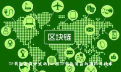 TP钱包是谁开发的?一探TP钱包背后的团队与技术