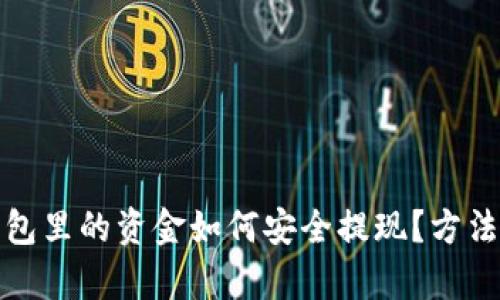 tp钱包里的资金如何安全提现?方法详解