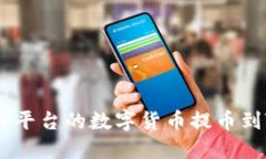 如何将欧易(OKEx)平台的数字货币提币到TP钱包