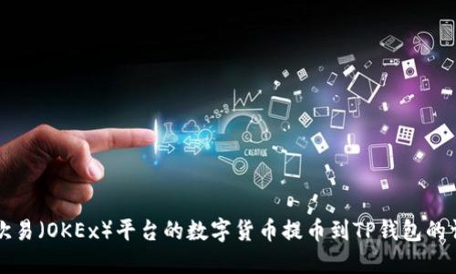 如何将欧易(OKEx)平台的数字货币提币到TP钱包的详细指南