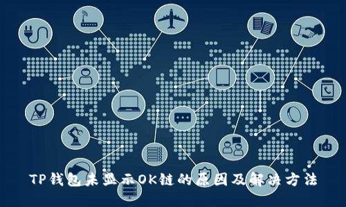 TP钱包未显示OK链的原因及解决方法