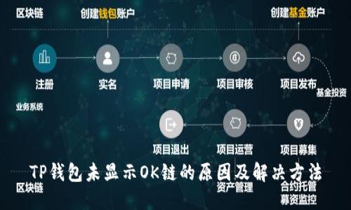 TP钱包未显示OK链的原因及解决方法