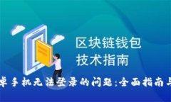 解决TP钱包安卓手机无法登录的问题:全面指南与