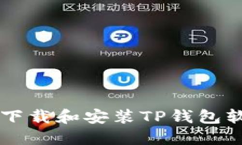 苹果用户如何下载和安装TP钱包软件的完整指南