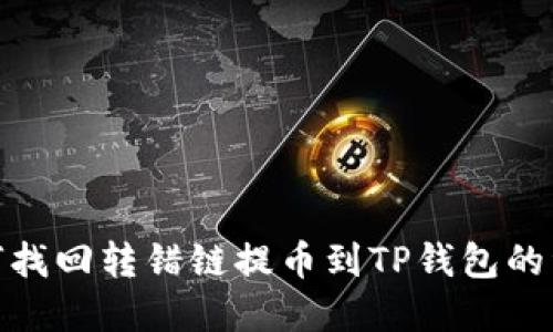 如何找回转错链提币到TP钱包的资金