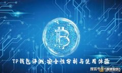 TP钱包评测:安全性分析与使用体验