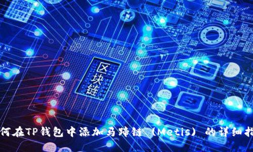 如何在TP钱包中添加马蹄链 (Metis) 的详细指南