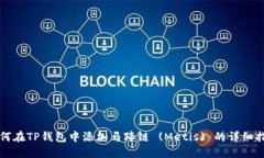 如何在TP钱包中添加马蹄链 (Metis) 的详细指南