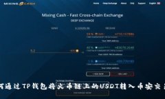 如何通过TP钱包将火币链上的USDT转入币安交易所