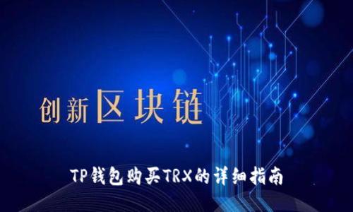 TP钱包购买TRX的详细指南