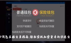 TP钱包直接交易指南:轻松实现加密货币的快速交