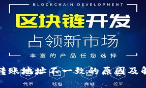 TP钱包转账地址不一致的原因及解决方案
