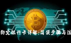 TP钱包绑定银行卡详解:简便步骤与注意事项